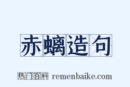 赤螭造句是什么意思的图片